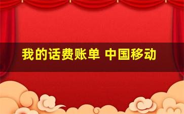 我的话费账单 中国移动